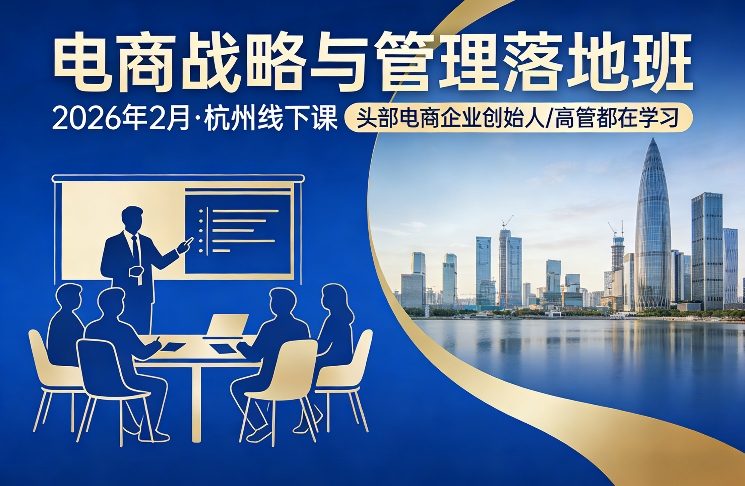 电商战略与管理落地班2026年2月份杭州线下课，头部电商企业创始人高管都在学习-选优云网创