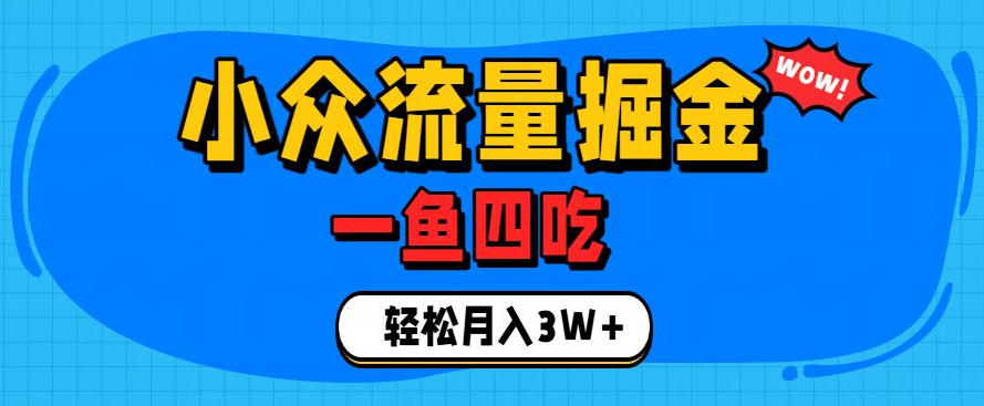 抓住单身经济风口！小众流量一鱼四吃，普通人也能月入3W+【揭秘】-选优云网创