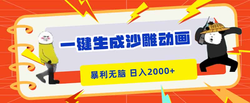 一键生成沙雕动画，暴利无脑，小白轻松上手，日入2000+-选优云网创