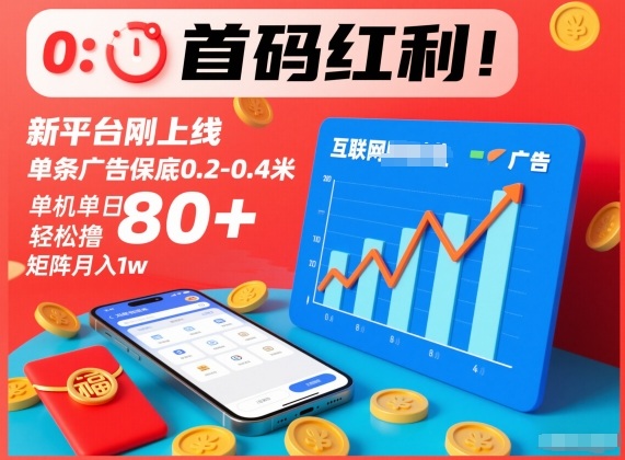 首码红利！新平台刚上线，单条广告保底0.2-0.4米，单机单日轻松撸80+，矩阵月入1w【揭秘】-选优云网创