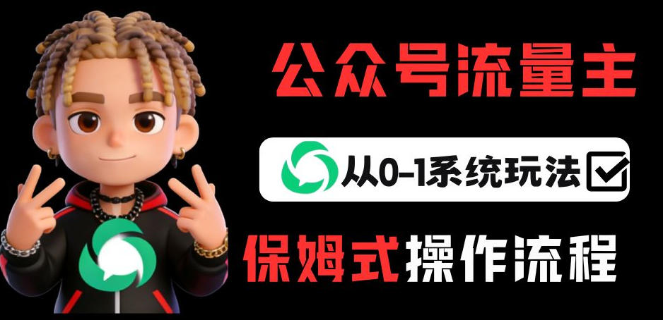公众号流量主变现从0-1系统玩法，月入5k+-选优云网创