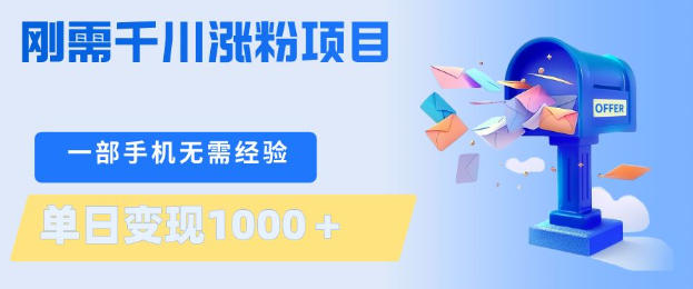 刚需千川涨粉项目，一部手机无需技术，单日变现1k+，当天做当天见收益【揭秘】-选优云网创