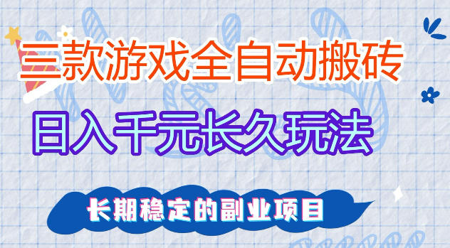 三款游戏全自动打金，日入1k+，不需要你会玩游戏，全职副业皆可做【揭秘】-选优云网创