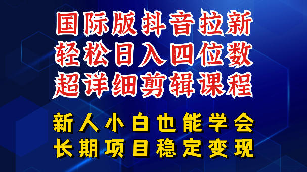 国际版抖音拉新，剪映，醒图，豆包等多玩法教程，长期可做的项目，轻松日入四位数，深度揭秘玩法，干就完了-选优云网创