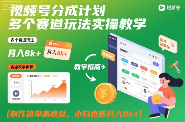 视频号分成计划多个赛道玩法实操教学，制作简单高收益，小白也能月入8k+-选优云网创