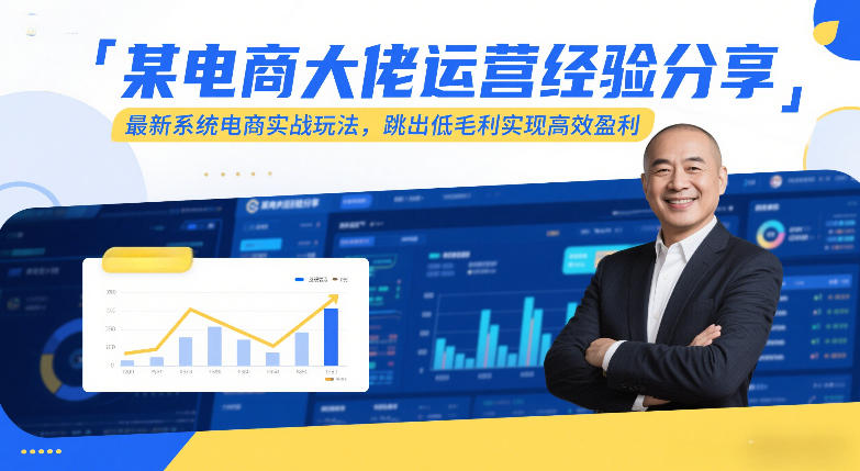 某电商大佬运营经验分享，最新系统电商实战玩法，跳出低毛利实现高效盈利(更新)-选优云网创