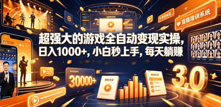 低成本网游挂G项目,单号保底日入100左右,可矩阵放大,合法合规【揭秘】-选优云网创
