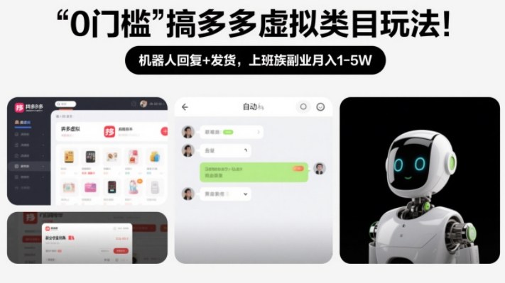 0门槛搞多多虚拟类目玩法!机器人回复+发货,上班族副业月入1-5W【揭秘】-选优云网创