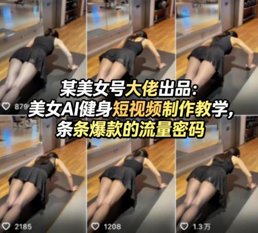 某美女号大佬出品：美女AI健身短视频制作教学，条条爆款的流量密码-选优云网创