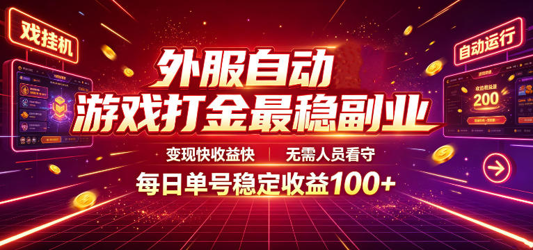外服自动游戏打金最稳副业，变现快收益快，无需人员看守，每日单号稳定收益100+【揭秘】-选优云网创