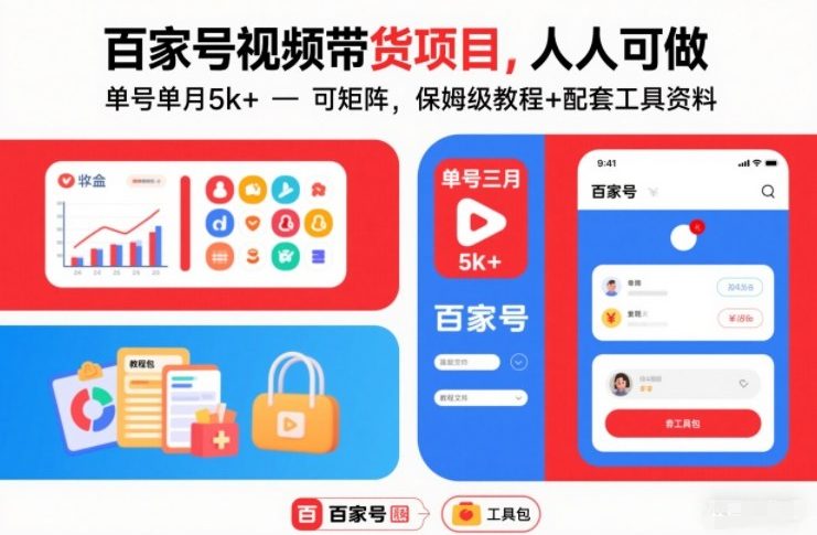 百家号视频带货项目，人人可做，单号单月5k+，可矩阵，保姆级教程+配套工具资料-选优云网创