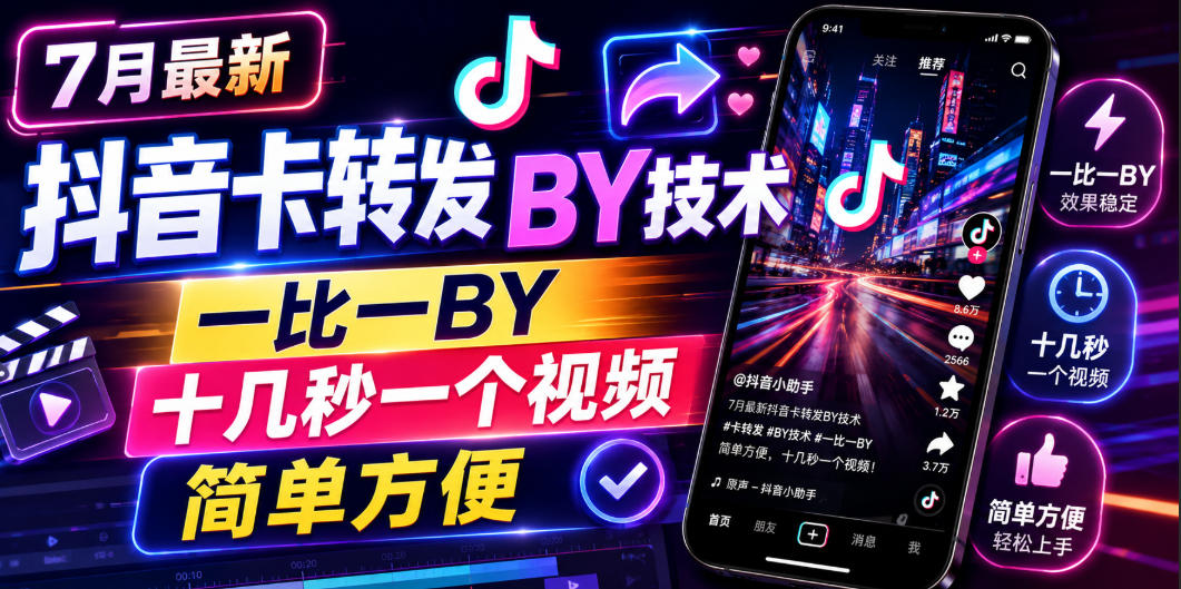 7月最新抖音卡转发搬运技术，一比一搬运，十几秒一个视频，简单方便-选优云网创
