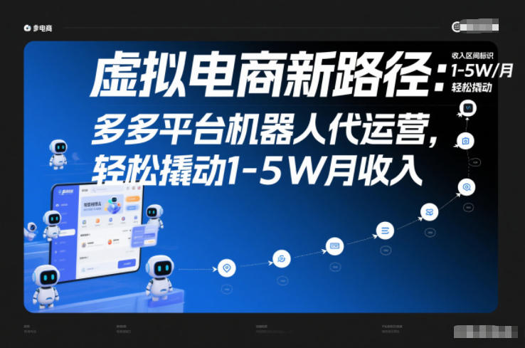 虚拟电商新路径：多多平台机器人代运营，轻松撬动1-5W月收入【揭秘】-选优云网创