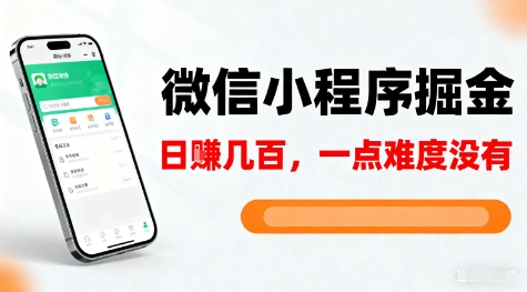 微信小程序掘金，5分钟就能学会上手操作，一点难度没有，日入几张【揭秘】-选优云网创