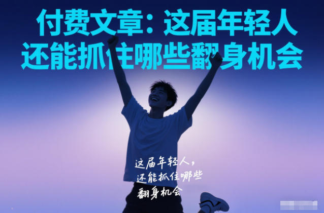 付费文章：这届年轻人，还能抓住哪些翻身机会-选优云网创