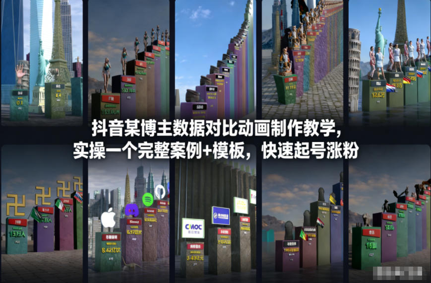 抖音某博主数据对比动画制作教学，实操完整案例+模板，快速起号涨粉-选优云网创