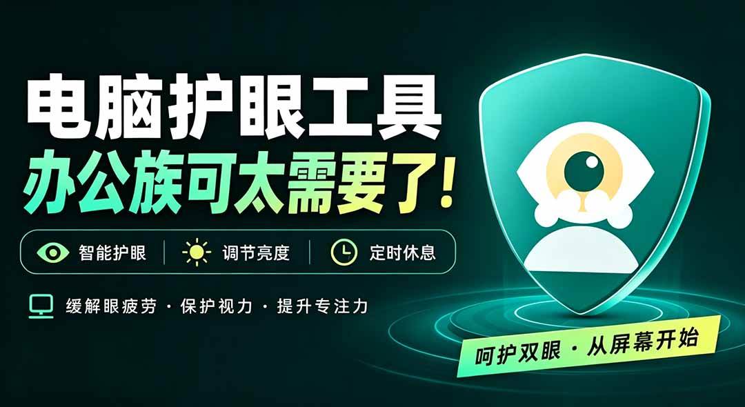 （20419期）天天盯着个屏幕，没护眼工具怎么行？免费电脑蓝光护眼应用来了，还有宠物定时提醒你休息 护眼宝-选优云网创