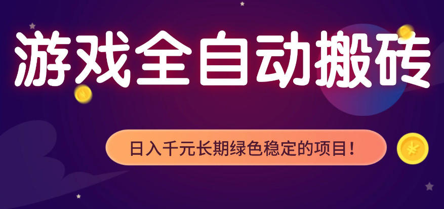 全自动老游戏搬砖项目，独家技术，无需人工操作，轻松日入1k+，稳定运行三年【揭秘】-选优云网创