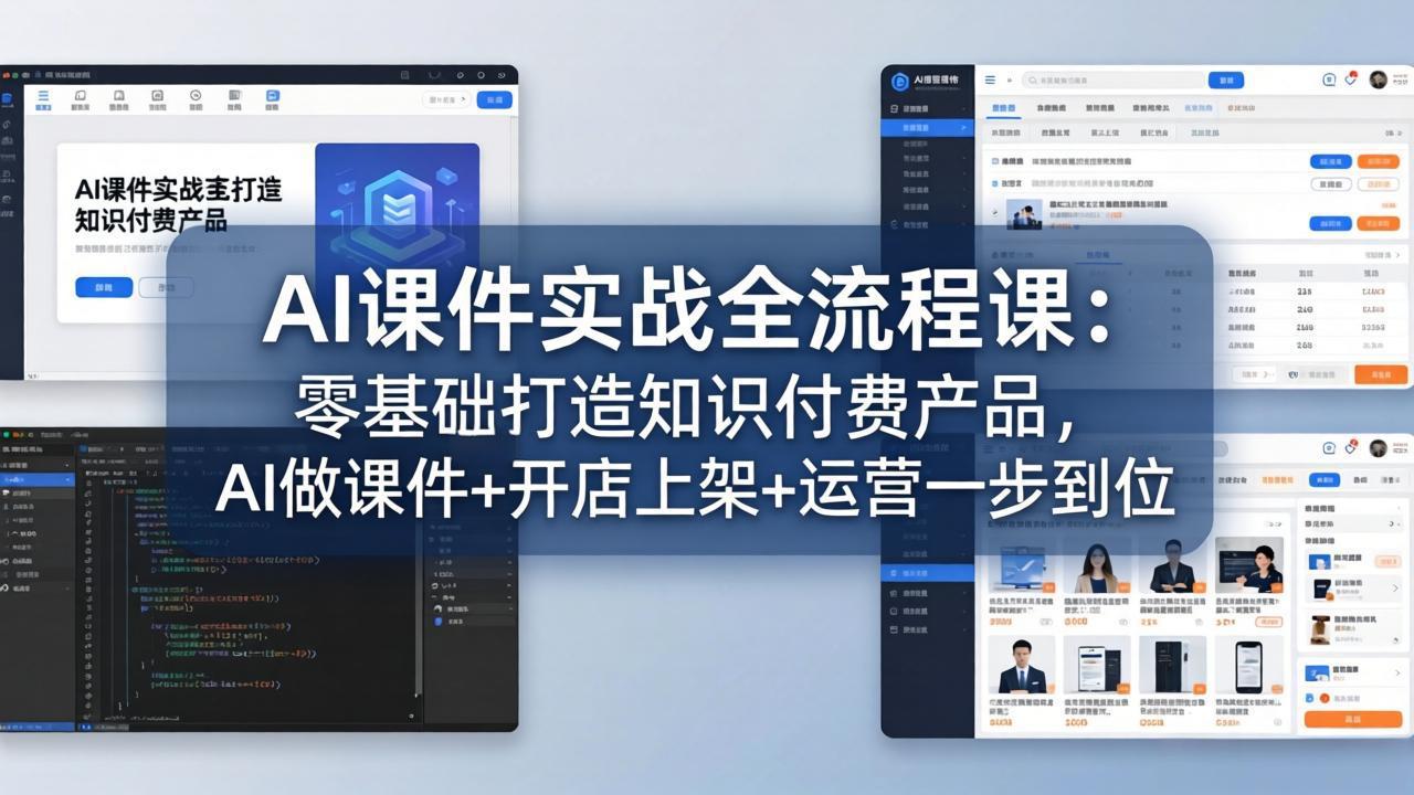 AI课件实战全流程课：零基础打造知识付费产品，AI做课件+开店上架+运营一步到位-选优云网创
