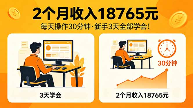 2个月收入18765元，每天操作30分钟，2026年升级版Ai项目！-选优云网创