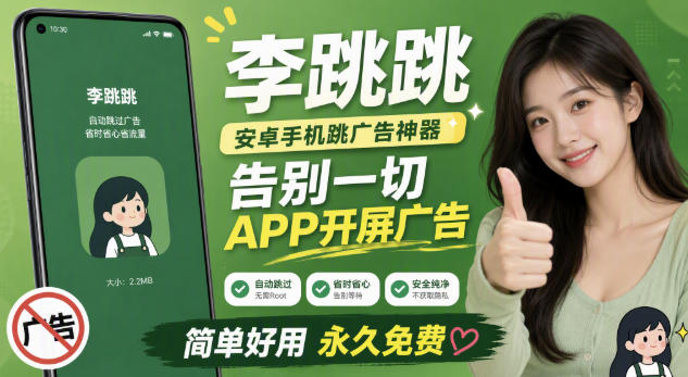 李跳跳内置规则版，安卓手机拒绝app开屏广告，让app更干净-选优云网创
