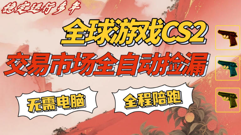 CS游戏交易平台自动批量捡,小白轻松入门,手机即可完成全部操作,日入300+,轻松副业【揭秘】-选优云网创