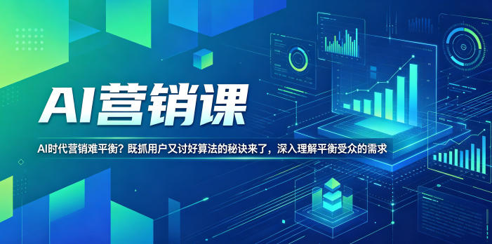 AI营销课，AI时代营销难平衡？既抓用户又讨好算法的秘诀来了，深入理解平衡受众的需求【原创双语字幕】-选优云网创