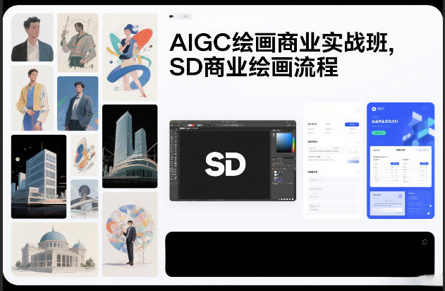 AIGC绘画商业实战班，SD商业绘画流程-选优云网创