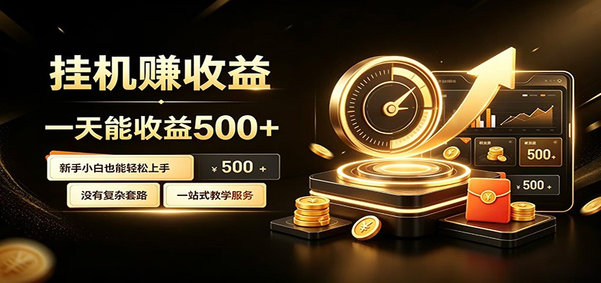 懒人专属挂机项目，每天轻松入账500以上，小白快速上手盈利-选优云网创