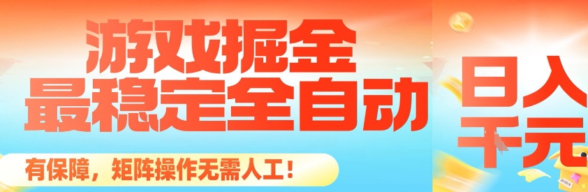 最稳定的全自动游戏掘金，日入1k，有保障，矩阵操作无需人工【揭秘】-选优云网创