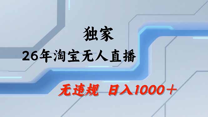 淘宝无人直播，不违规不封号，直播25小时卖17万，全年旺季！可批量矩阵-选优云网创