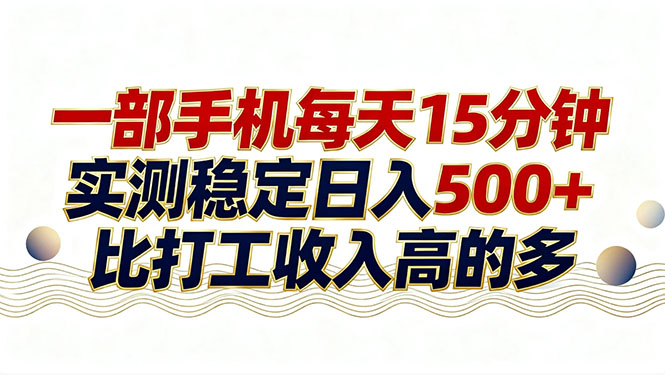 26年搞钱新方向!每天十几分钟手机操作,稳定日入500+,长期可做-选优云网创