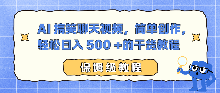 AI 搞笑聊天视频,简单创作,轻松日入 500 +的干货教程-选优云网创
