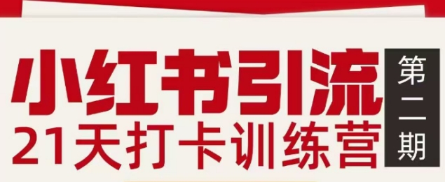 小红书引流21天打卡训练营第二期，助你快速打通小红书私域引流打粉-选优云网创