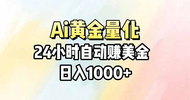 Ai量化，24小时不间断挣美金，小白轻松操作，日入1000+-选优云网创