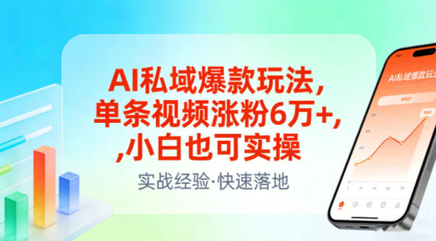 AI私域爆款玩法，单条视频涨粉6W+，小白也可实操-选优云网创