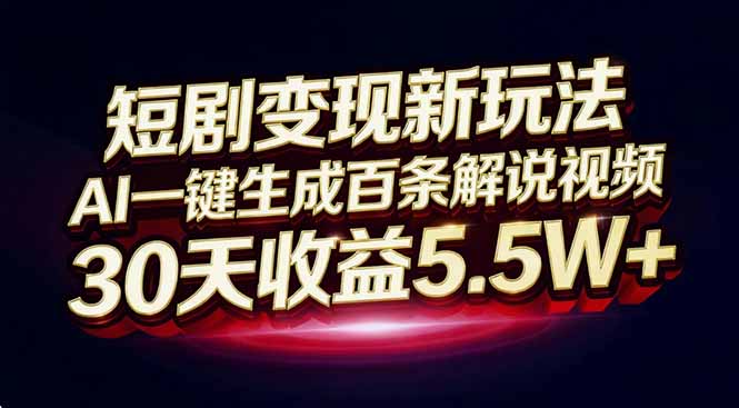 短剧变现新玩法，AI一键生成百条解说视频，30天收益5.5W+-选优云网创