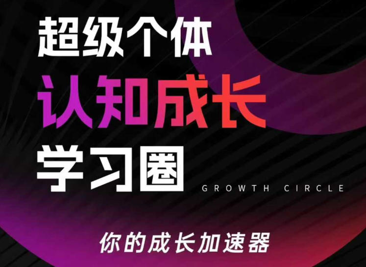 超级个体认知成长学习圈，你的成长加速器，用认知破局，用行动变现(更新26年3月)-选优云网创