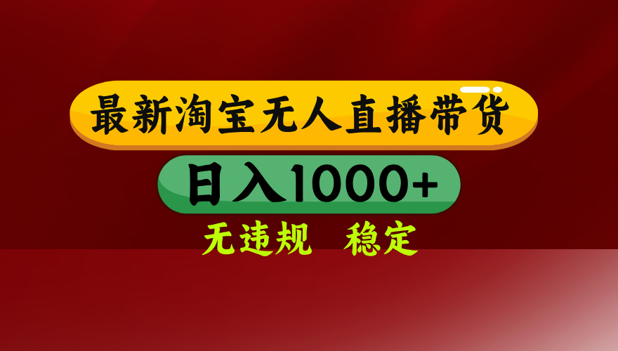 【最新】淘宝无人直播，独家技术，日入2K+，无违规无封号，可矩阵，长期稳定-选优云网创
