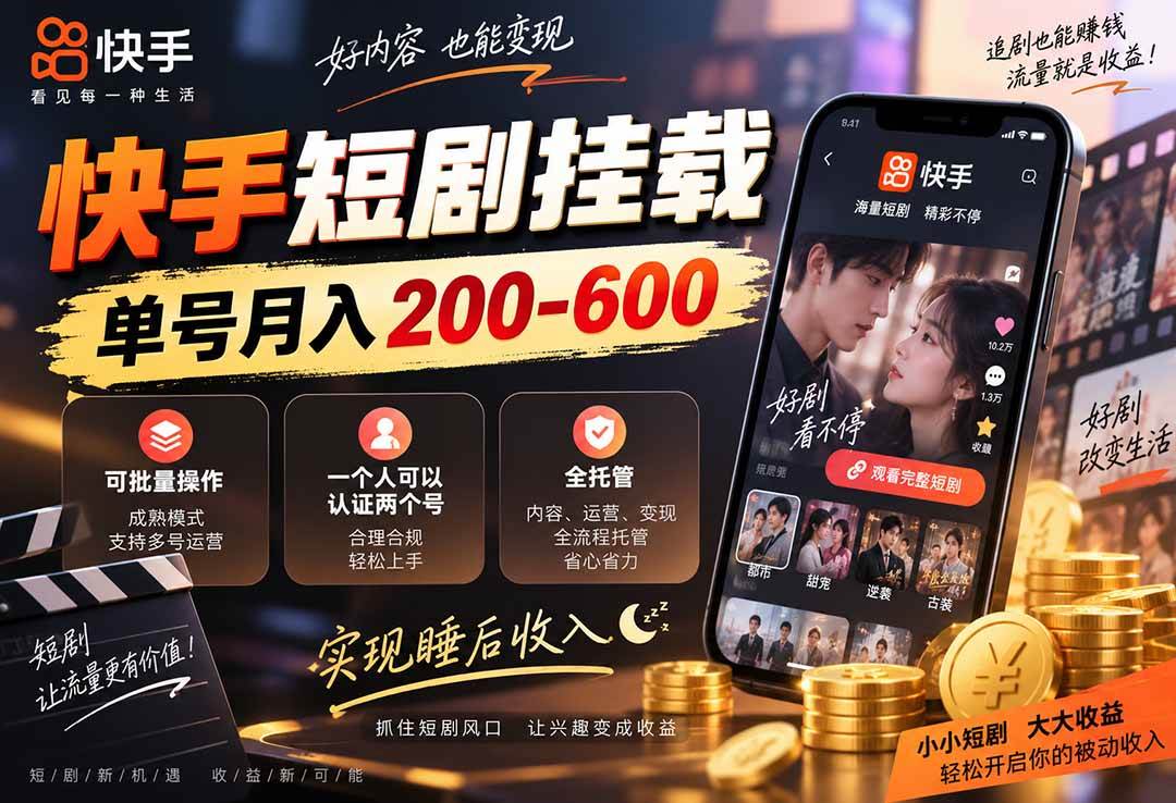 （20461期）快手短剧挂载 全托管 单号月入200-600 可批量 3-5分钟搞定-选优云网创