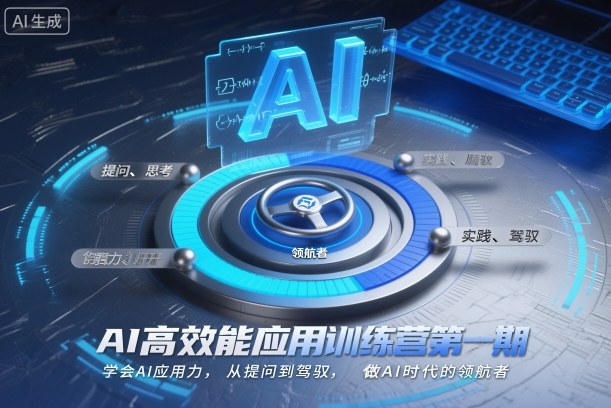 AI高效能应用训练营第一期，学会AI应用力，从提问到驾驭，做AI时代的领航者(更新)-选优云网创
