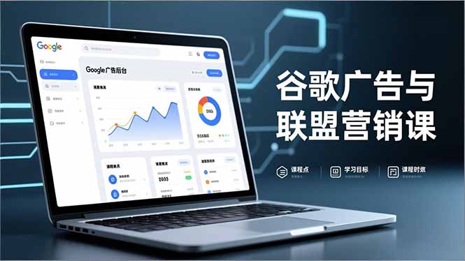 谷歌广告与联盟营销课,防关联注册、退款指南、流量追踪,全链路实战,月收益达5000美元+-选优云网创