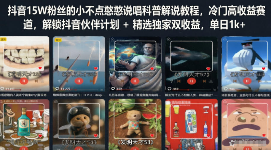 抖音15W粉丝的小不点憨憨说唱科普解说教程，冷门高收益赛道，解锁抖音伙伴计划+精选独家双收益，单日1k+-选优云网创