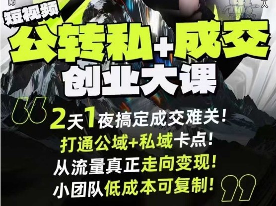 短视频公转私+成交创业大课9月6-7日杭州2天1夜线下课，搞定成交难关，打通公域+私域卡点-选优云网创