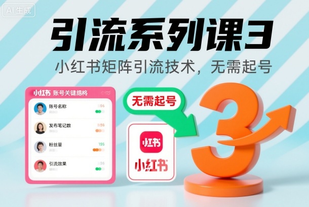 引流系列课3，小红书矩阵引流技术，无需起号-选优云网创
