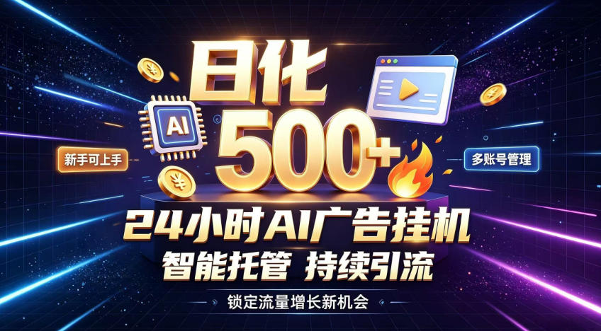 稳定日化500+，不用人工值守的，在家把握流量变现新机遇【揭秘】-选优云网创