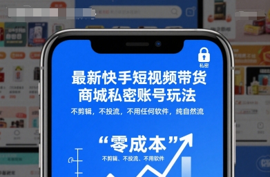 最新快手短视频带货商城私密账号玩法，不剪辑，不投流，不用任何软件，纯自然流-选优云网创