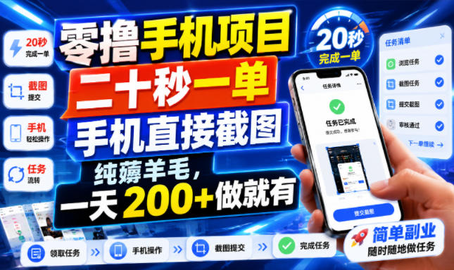 零撸手机项目，二十秒一单，手机直接截图，纯薅羊毛，一天200+做就有【揭秘】-选优云网创
