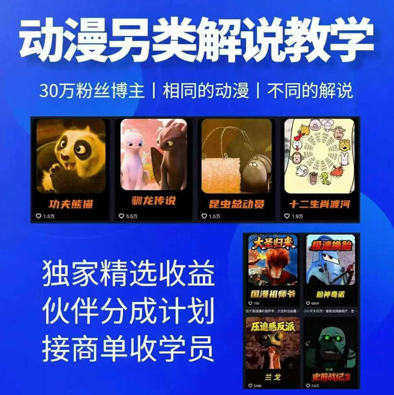动漫另类解说教学,30w粉丝动漫博主亲授不一样的解说,独家精选收益|伙伴分成计划|接商单收学员-选优云网创