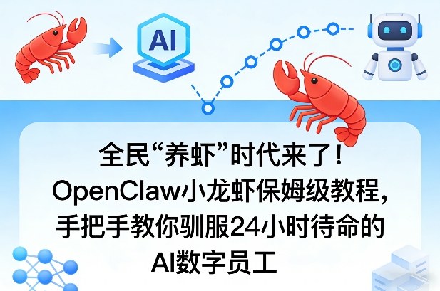 全民“养虾”时代来了！OpenClaw小龙虾保姆级教程，手把手教你驯服24小时待命的AI数字员工-选优云网创